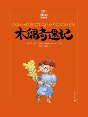 cover image of 木偶奇遇记 (Pinocchio)